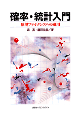 確率・統計入門数理ファイナンスへの適用