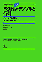 １　ベクトル・テンソルと行列 