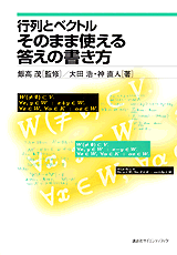 行列とベクトル　そのまま使える答えの書き方  