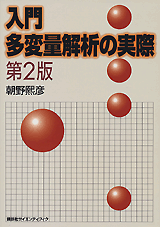 入門　多変量解析の実際　第2版 