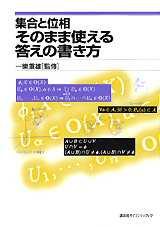 集合と位相　そのまま使える答えの書き方 