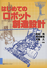 はじめてのロボット創造設計  