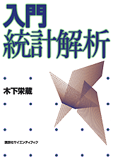 入門　統計解析  