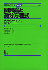 ２　関数論と微分方程式 