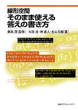 線形空間　そのまま使える答えの書き方  