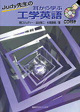 Judy先生の耳から学ぶ工学英語  