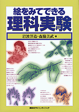 絵をみてできる理科実験  