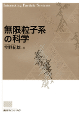 無限粒子系の科学 