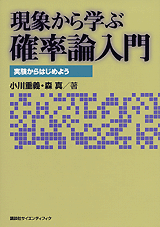 現象から学ぶ確率論入門実験からはじめよう