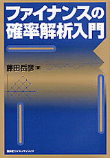 ファイナンスの確率解析入門  
