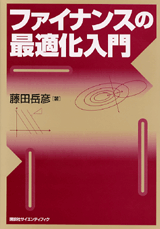 ファイナンスの最適化入門  
