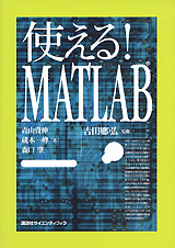 使える！ MATLAB 