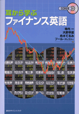 耳から学ぶファイナンス英語  