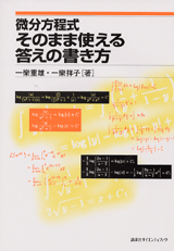 微分方程式　そのまま使える答えの書き方 