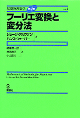 ４　フーリエ変換と変分法 