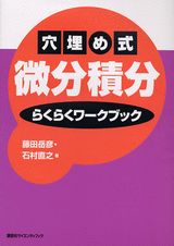 穴埋め式　微分積分　らくらくワークブック 