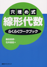 穴埋め式　線形代数　らくらくワークブック 