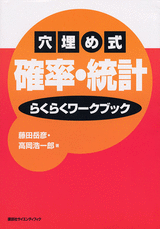 穴埋め式　確率・統計　らくらくワークブック  