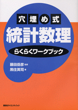 穴埋め式　統計数理　らくらくワークブック 