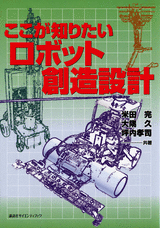 ここが知りたいロボット創造設計  