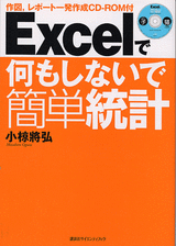 Ｅｘｃｅｌで何もしないで簡単統計 作図、レポート一発作成　CD-ROM付
