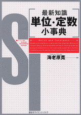 最新知識　単位・定数小事典  