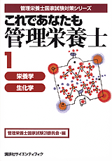 これであなたも管理栄養士 (1) 栄養学・生化学  