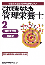 これであなたも管理栄養士 (2) 解剖生理学・病理学 