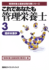これであなたも管理栄養士 (3) 臨床栄養学  