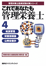 これであなたも管理栄養士 (4) 給食管理・栄養指導論・公衆栄養学  