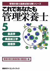 これであなたも管理栄養士 (5) 食品学・食品加工学・調理学 