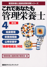 これであなたも管理栄養士 (4) 給食管理・栄養指導論・公衆栄養学　第2版  