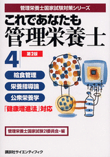 これであなたも管理栄養士 (4) 給食管理・栄養指導論・公衆栄養学　第2版 