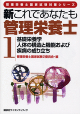 新これであなたも管理栄養士 (1) 基礎栄養学／人体の構造と機能および疾病の成り立ち