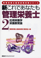 新これであなたも管理栄養士 (2)応用栄養学／栄養教育論