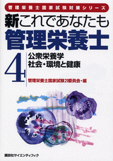 新これであなたも管理栄養士 (4)公衆栄養学／社会・環境と健康