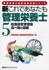 新これであなたも管理栄養士 (5)給食経営管理論／食べ物と健康