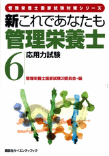 新これであなたも管理栄養士 (6)応用力試験