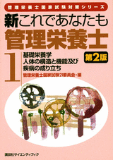 新これであなたも管理栄養士　第2版 (1)基礎栄養学／人体の構造と機能及び疾病の成り立ち