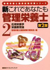 新これであなたも管理栄養士　第2版 (2) 応用栄養学／栄養教育論