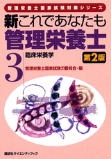 新これであなたも管理栄養士　第2版 (3) 臨床栄養学
