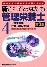 新これであなたも管理栄養士　第2版 (4)公衆栄養学／社会・環境と健康