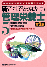 新これであなたも管理栄養士　第2版 (5) 給食経営管理論／食べ物と健康