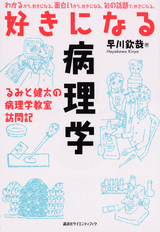 好きになる病理学 るみと健太の病理学教室訪問記