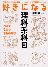 好きになる理科系科目 便利で役立つ理系の知識