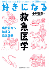 好きになる救急医学 病院前から始まる救急医療