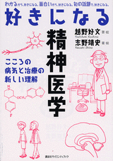 好きになる精神医学 こころの病気と治療の新しい理解