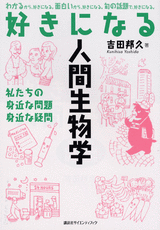 好きになる人間生物学私たちの身近な問題　身近な疑問