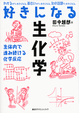 好きになる生化学 生体内で進み続ける化学反応