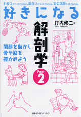 好きになる解剖学　Part 2 関節を動かし骨や筋を確かめよう